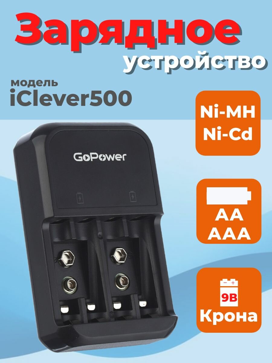 З/У для аккумуляторов GoPower iClever500 AA/AAA/Крона Ni-MH/Ni-Cd 4 слота