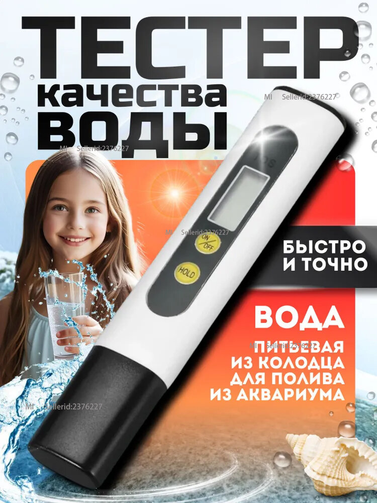 Тестер для воды tds - тдс метр цифровой - Измеритель соли в воде - Солемер для анализа жесткости воды