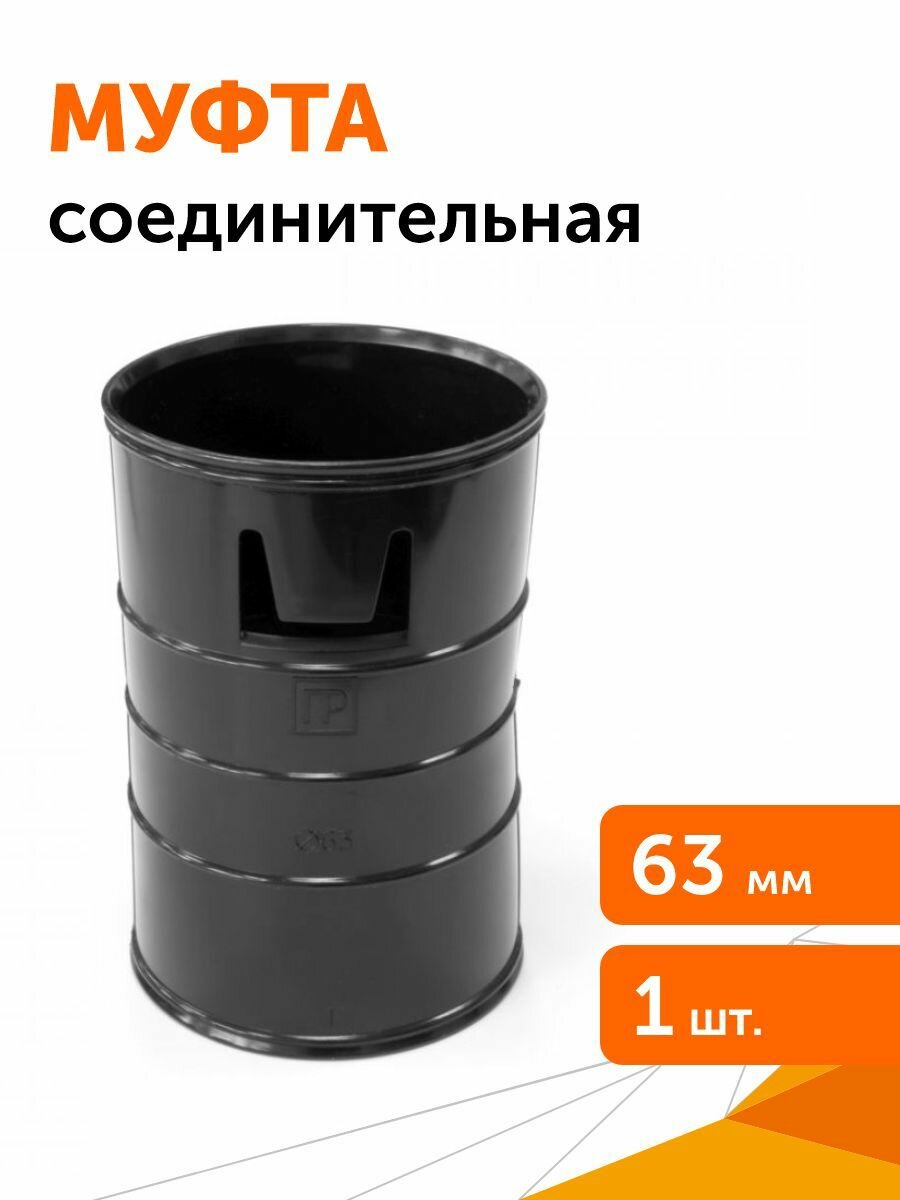 Муфта соединительная с защёлками для двустенных труб d63 мм Промрукав