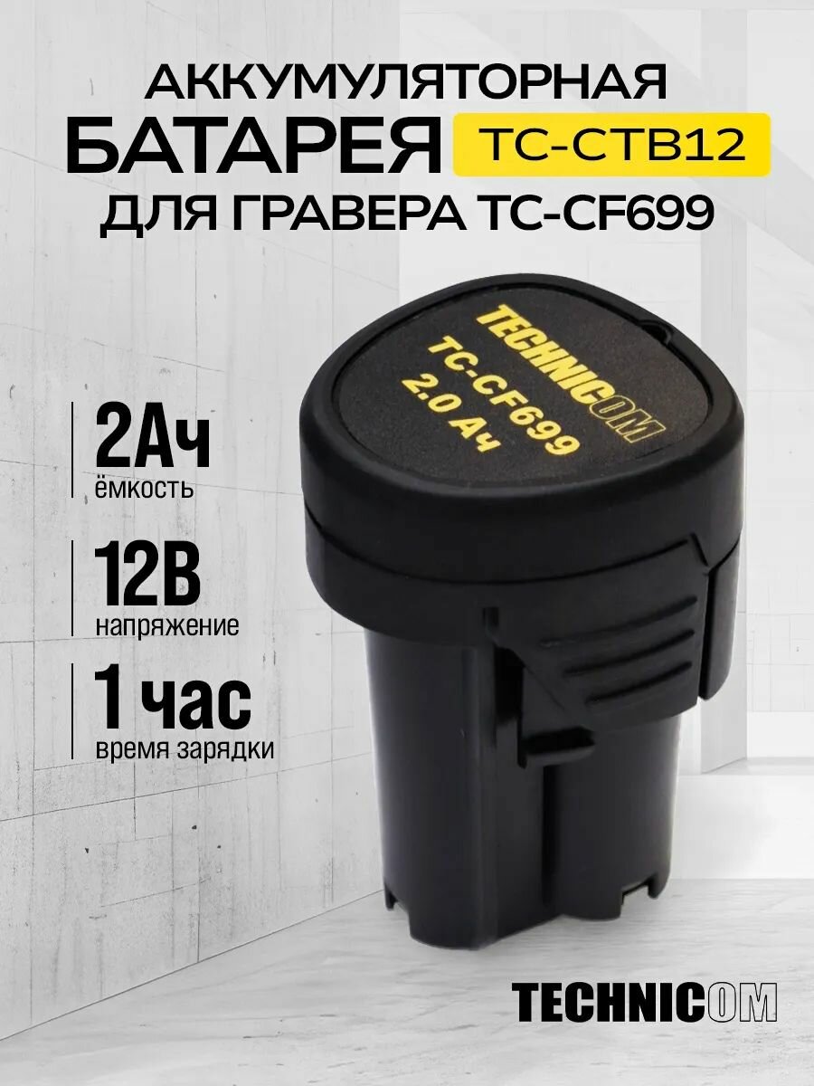 Аккумуляторная батарея TECHNICOM TC-CTB12 12В 2АЧ для гравера TC-CF699