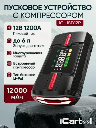 Изображение товара Пусковое устройство c компрессором 12В, 12 000 мАч, 600/1200А iCartool IC-JSD12P