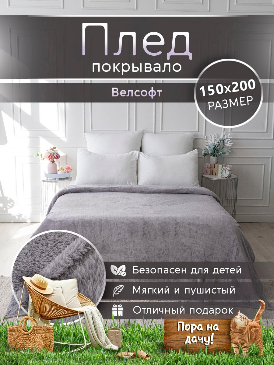 Плед 150х200 LOVEBERRY из велсофта плюшевый на диван однотонный, серый, подарок маме