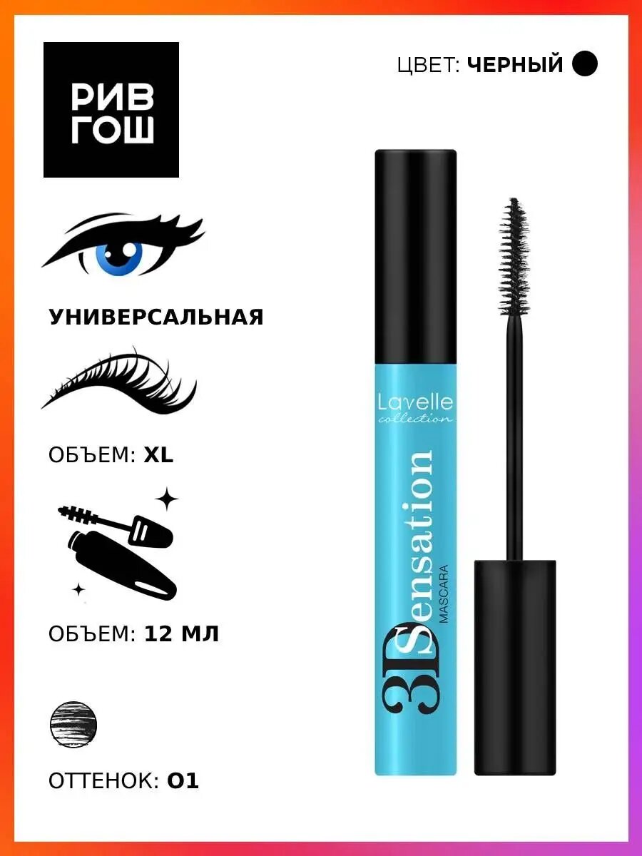 Рив Гош│Тушь для ресниц