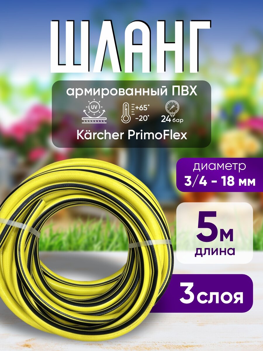 Шланг поливочный армированный 18 мм 5 м