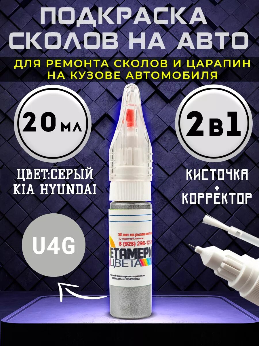 Подкраска сколов 2в1 20 мл KIA HYUNDAI код U4G Серый