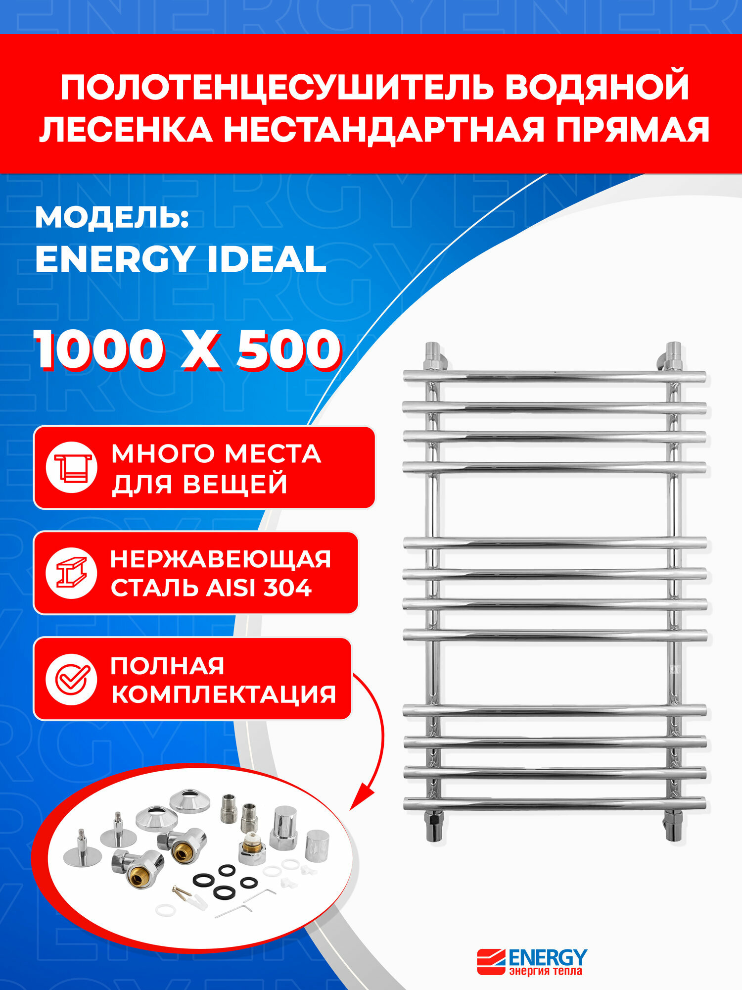 Полотенцесушитель водяной Energy Ideal 1000x500 хром полированная нержавеющая сталь тип лесенка подключение 3/4