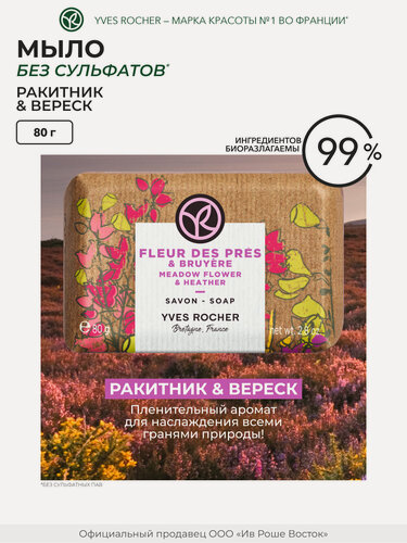 Изображение товара Yves Rocher Мыло твердое для рук Ракитник и Вереск
