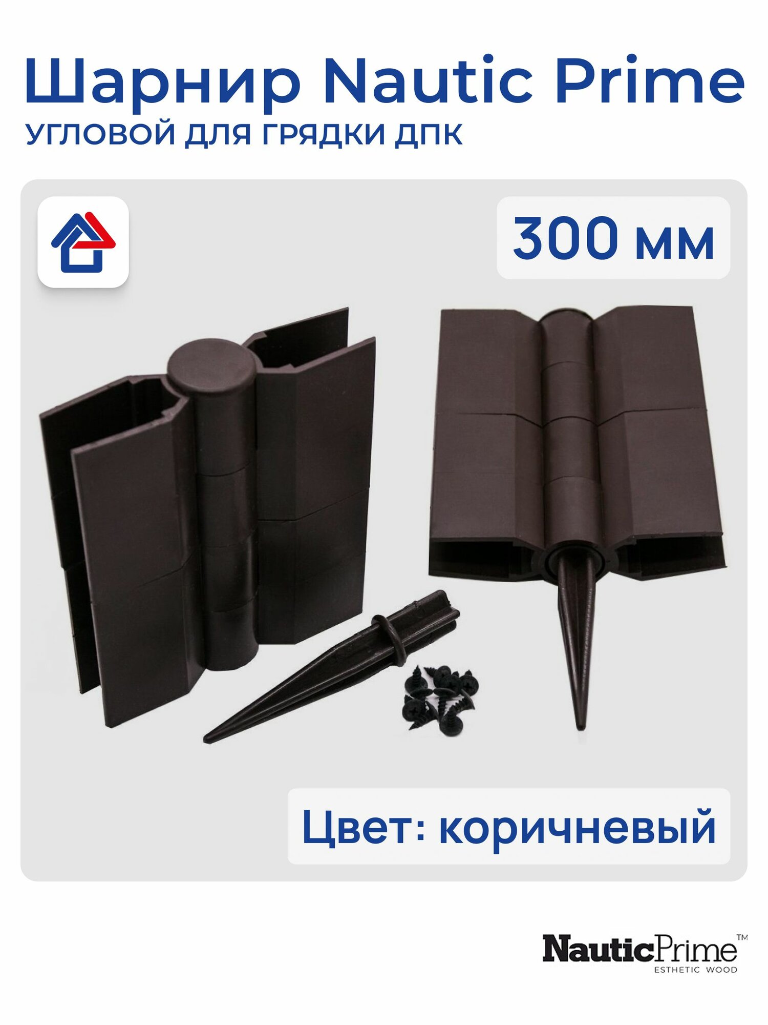 Пластиковый Шарнир угловой для грядки ДПК коричневый 300 мм