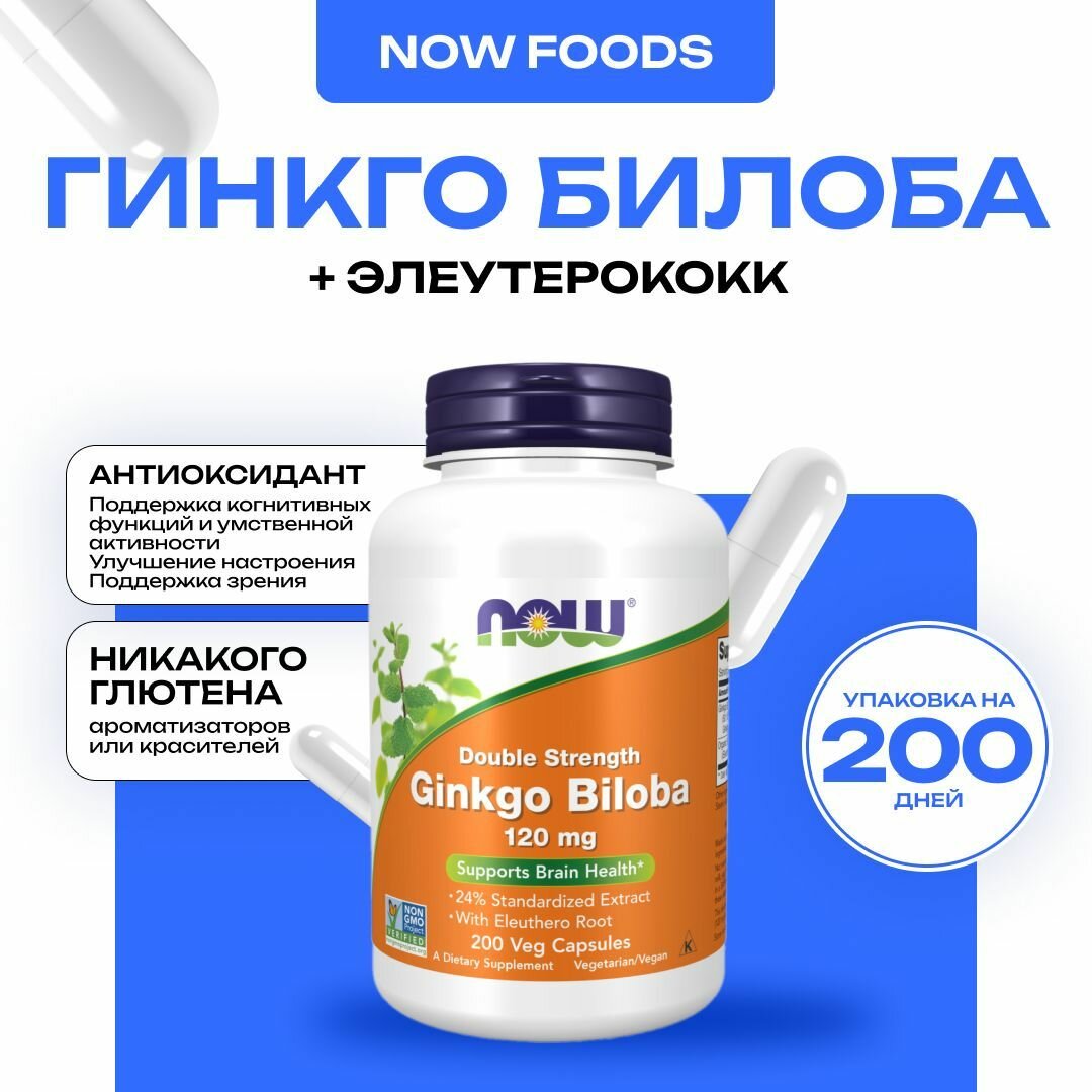 NOW Ginkgo biloba 120 mg, Гинкго Билоба 200 капсул