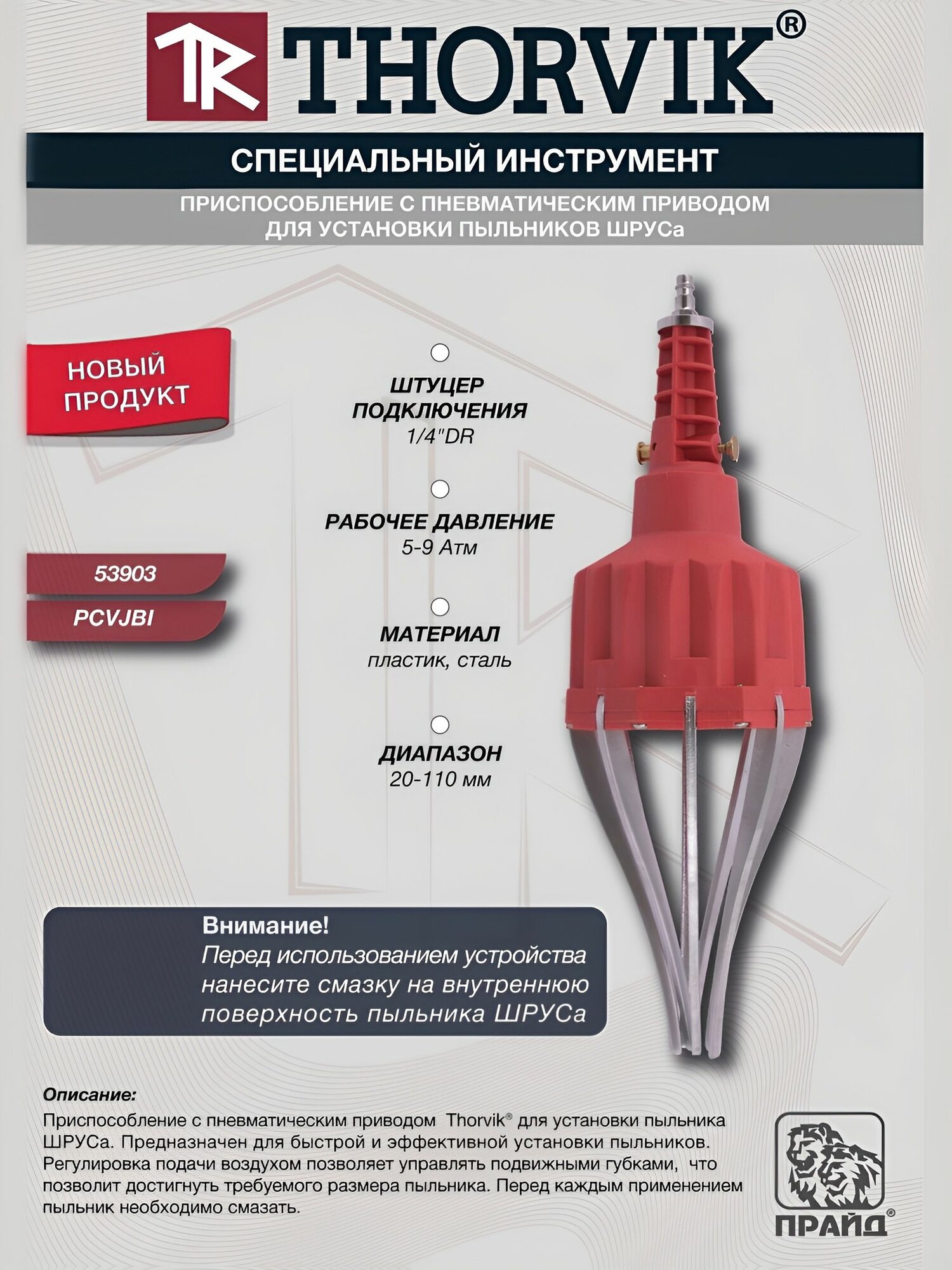 Приспособление с пневматическим приводом для установки пыльников шруса Thorvik PCVJBI