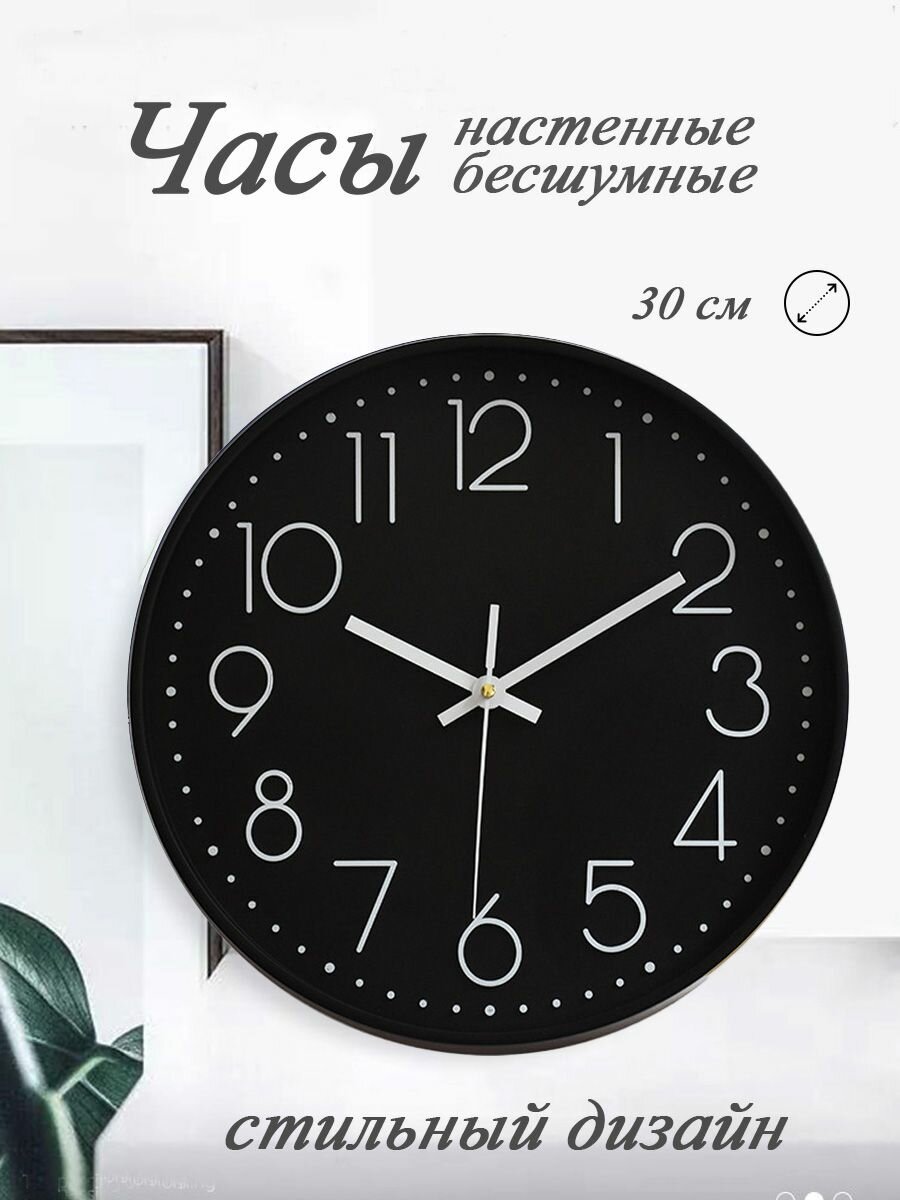 Часы настенные бесшумные круглые черные 30 см, интерьерные.