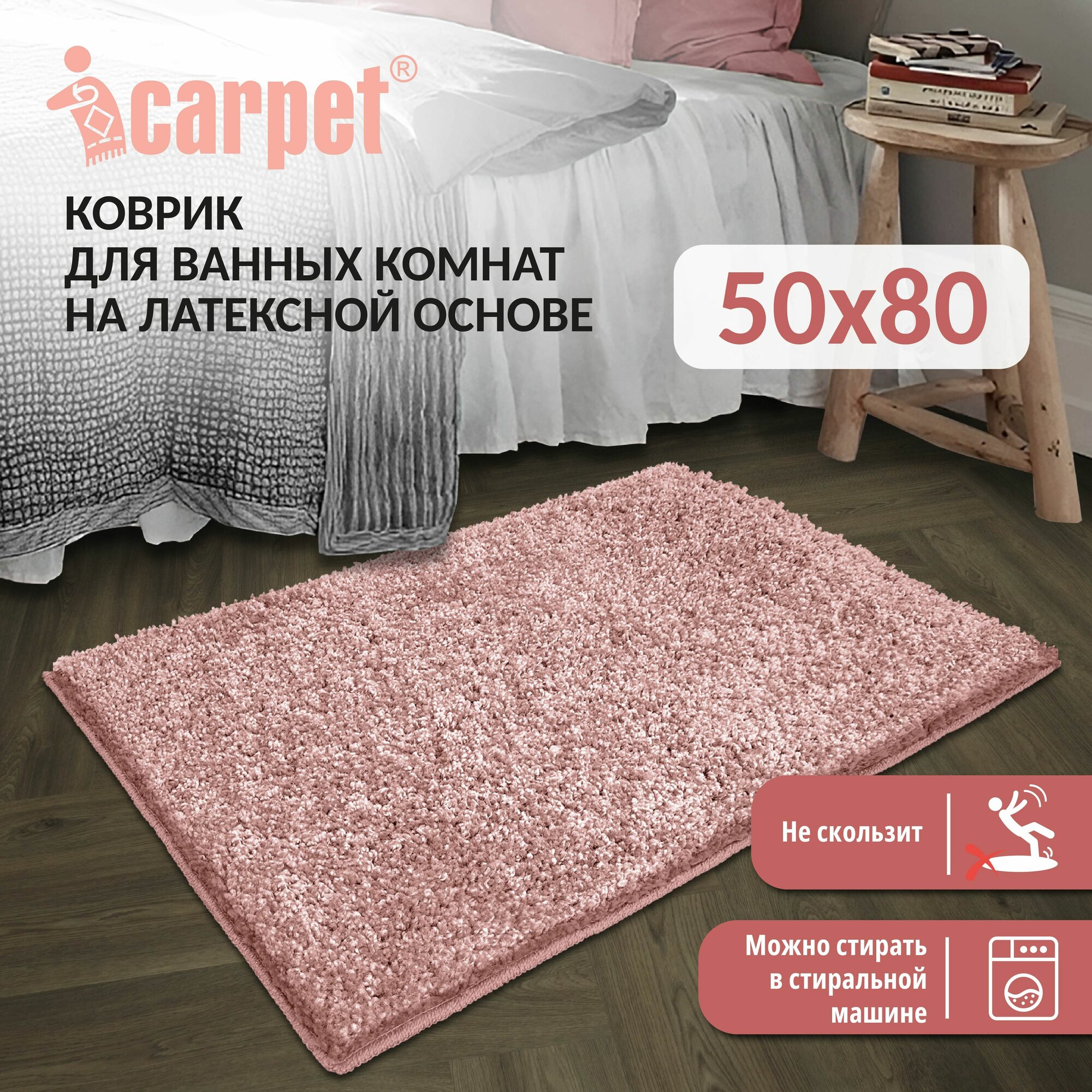 Коврик в ванную противоскользящий FRIZZ icarpet 50х80 пион 56 прикроватный в спальню мягкий с длинным ворсом