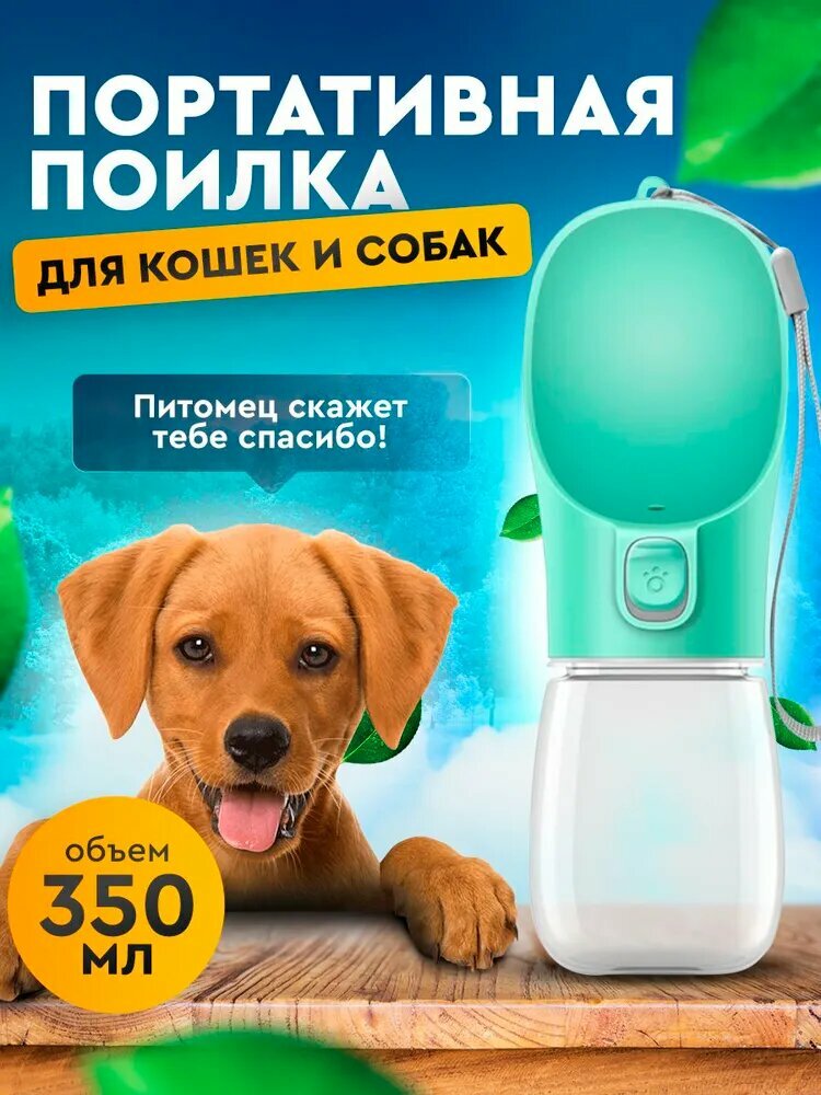 Портативная поилка зеленая/дорожная, прогулочная для собак, кошек, животных