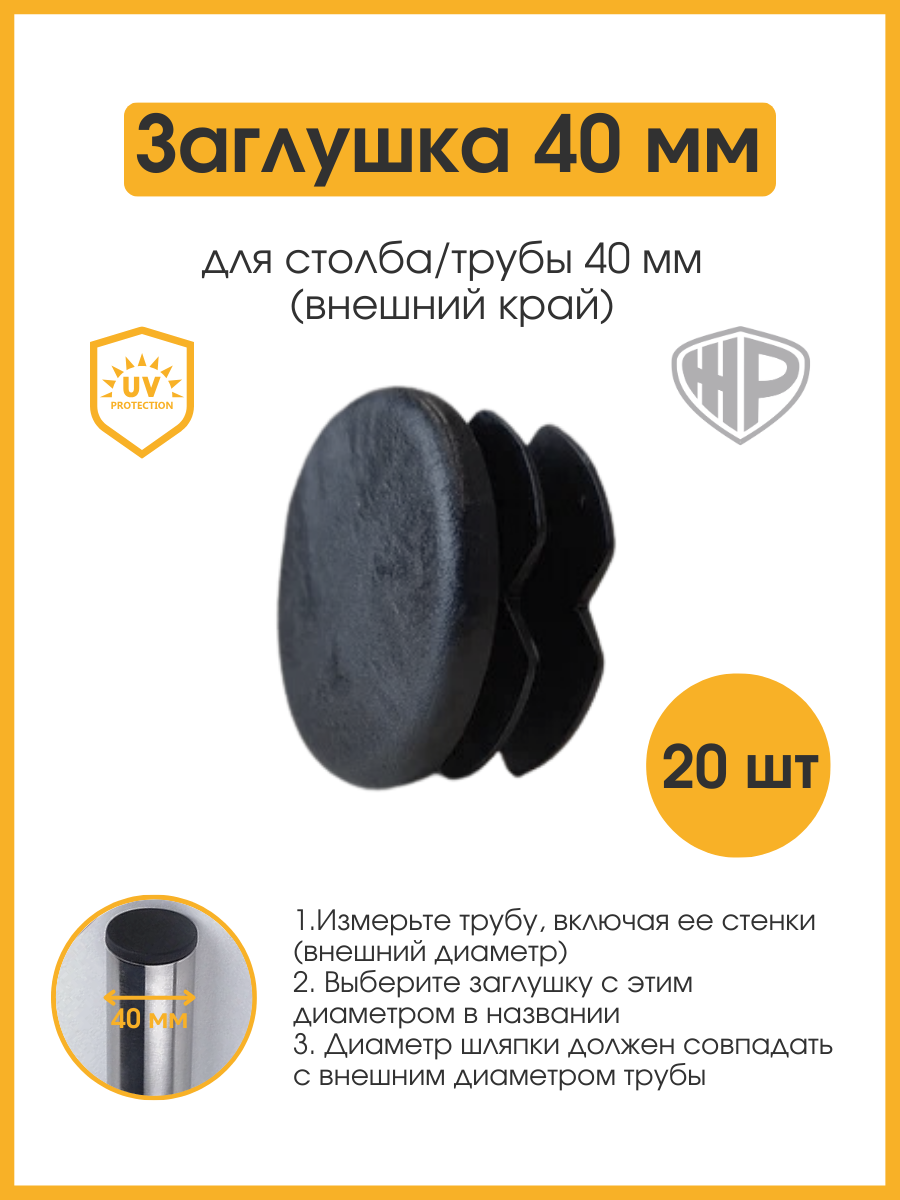 Заглушка круглая 40 мм для профильной трубы (20 шт.)