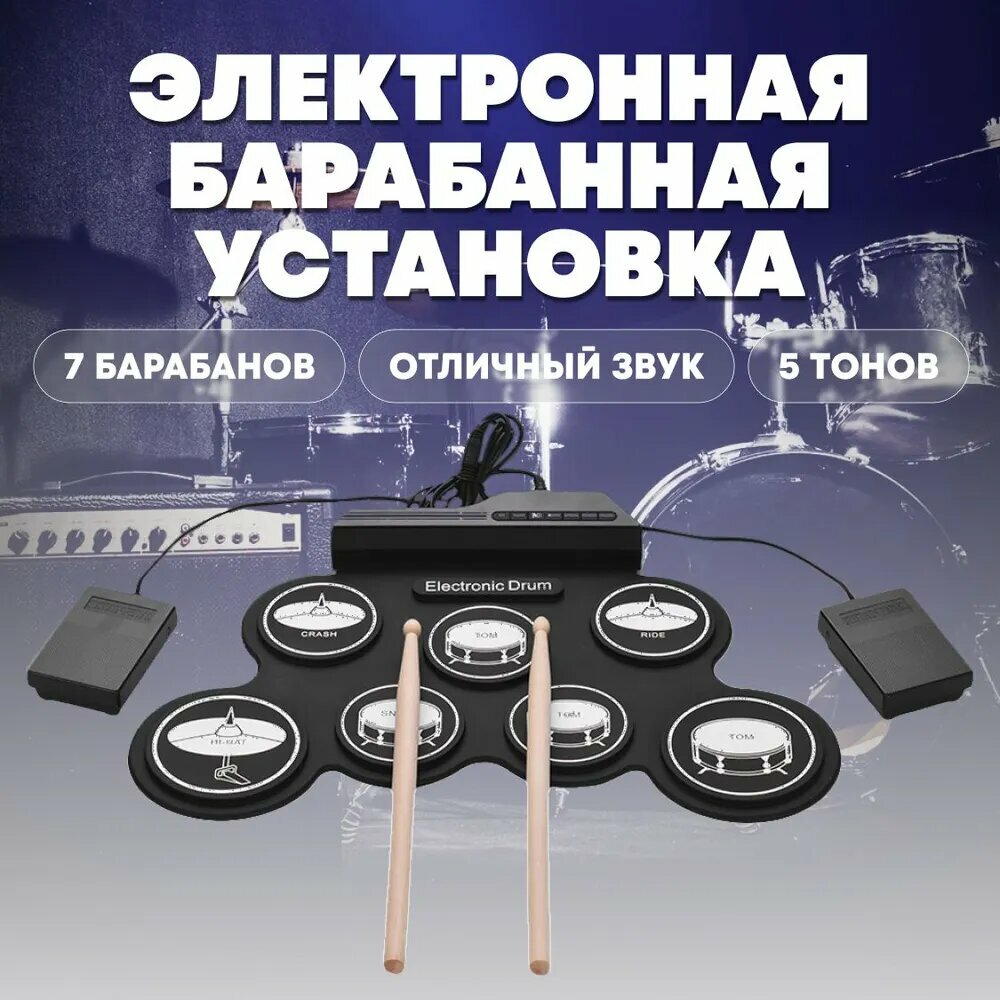 Гибкая ударная электронная установка, пластик, 11 инструментов, 2 педали, 5 стилей звучания