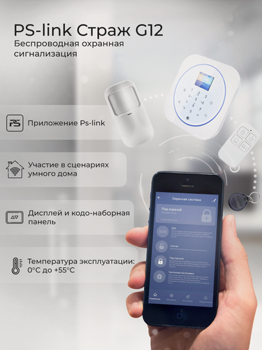 Изображение товара Беспроводная охранная WIFI/GSM сигнализация PS-link G12 белый корпус