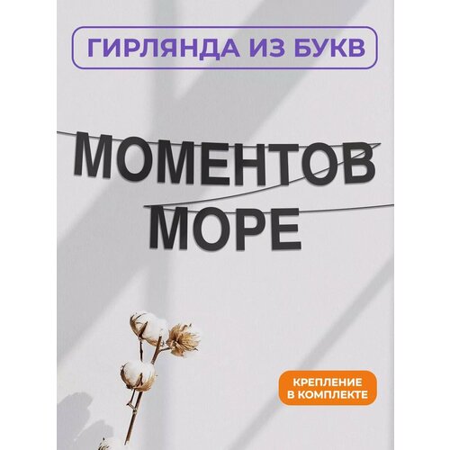 фото Бумажная гирлянда на стену, интерьерная - “моментов море“, гирлянда буквенная zekeks