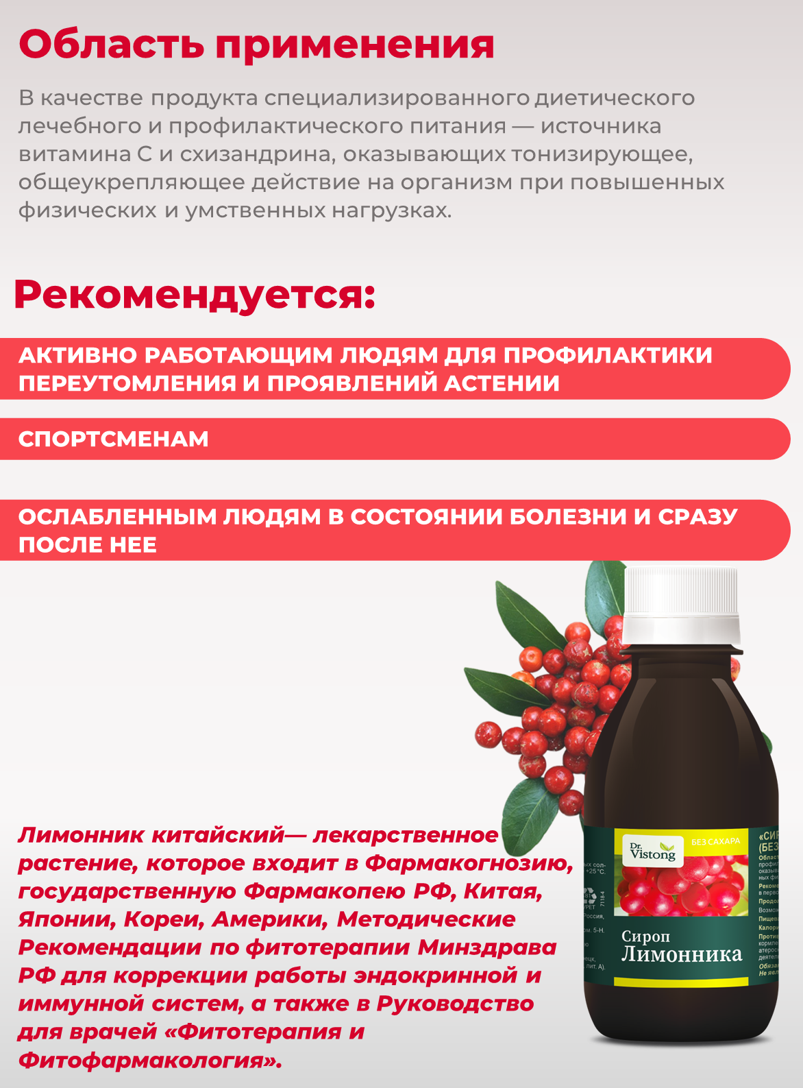 Картинки Сироп Dr.Vistong "Лимонник", для иммунитета и тонуса организма, 150 мл