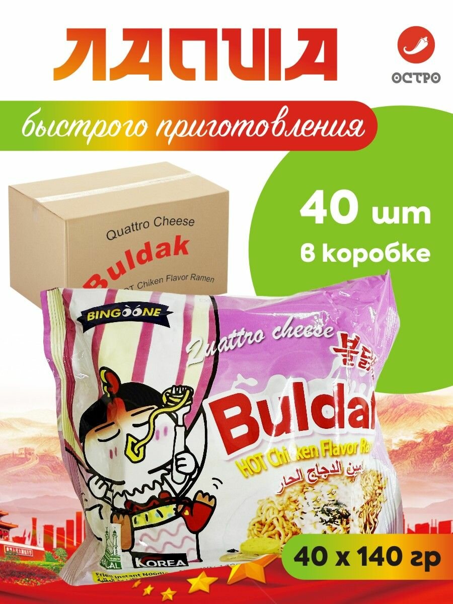 BINGOONE Острая лапша Булдак Quattro Cheese Четыре сыра 40 шт х 140 гр / розовая