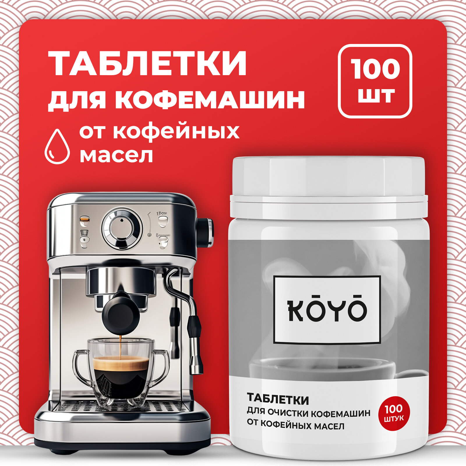 Таблетки для кофемашины KOYO, для удаления кофейных масел и запахов, белые, 100 шт.