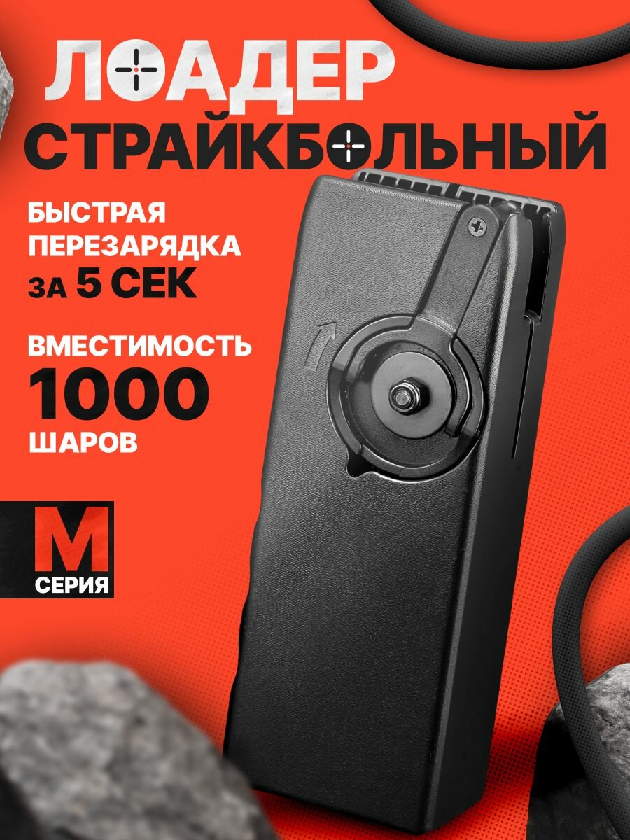 Лоадер для страйкбола на 1000 шаров 6мм для M-серии механизм 