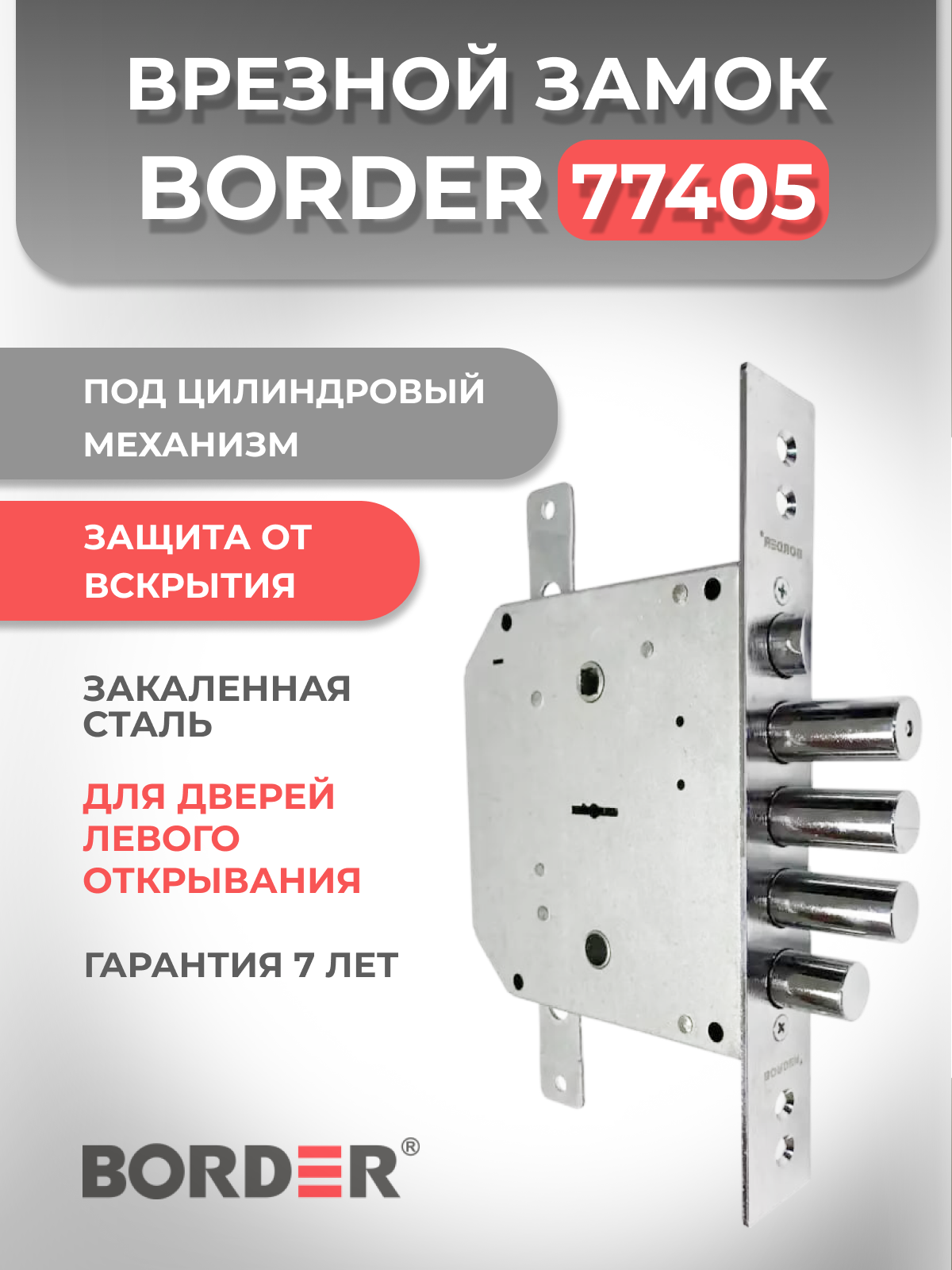 Замок врезной сувальдный взломостойкий BORDER 77405 K 9-6 ЛТз с задвижкой и тягами для левых дверей