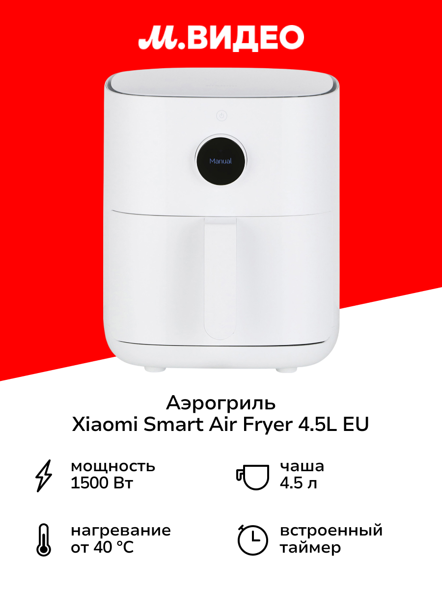 Аэрогриль Xiaomi Smart Air Fryer 4.5L EU