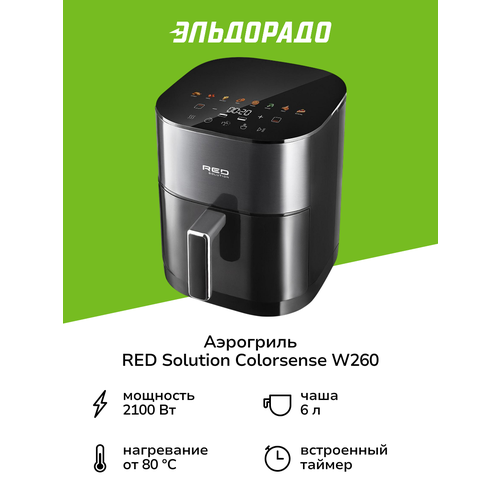 Аэрогриль RED SOLUTION COLORSENSE W260 12999₽