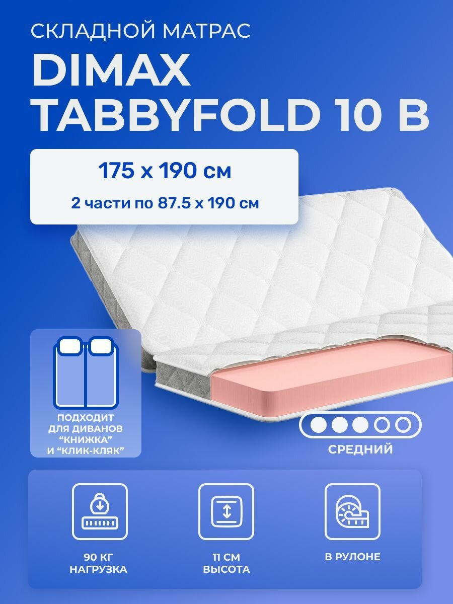 Складной матрас 175х190 Dimax TabbyFold 10 B, для раздвижных кроватей, сложение вдоль, пополам, двуспальный, для диванов 190х175 книжка, клик-кляк