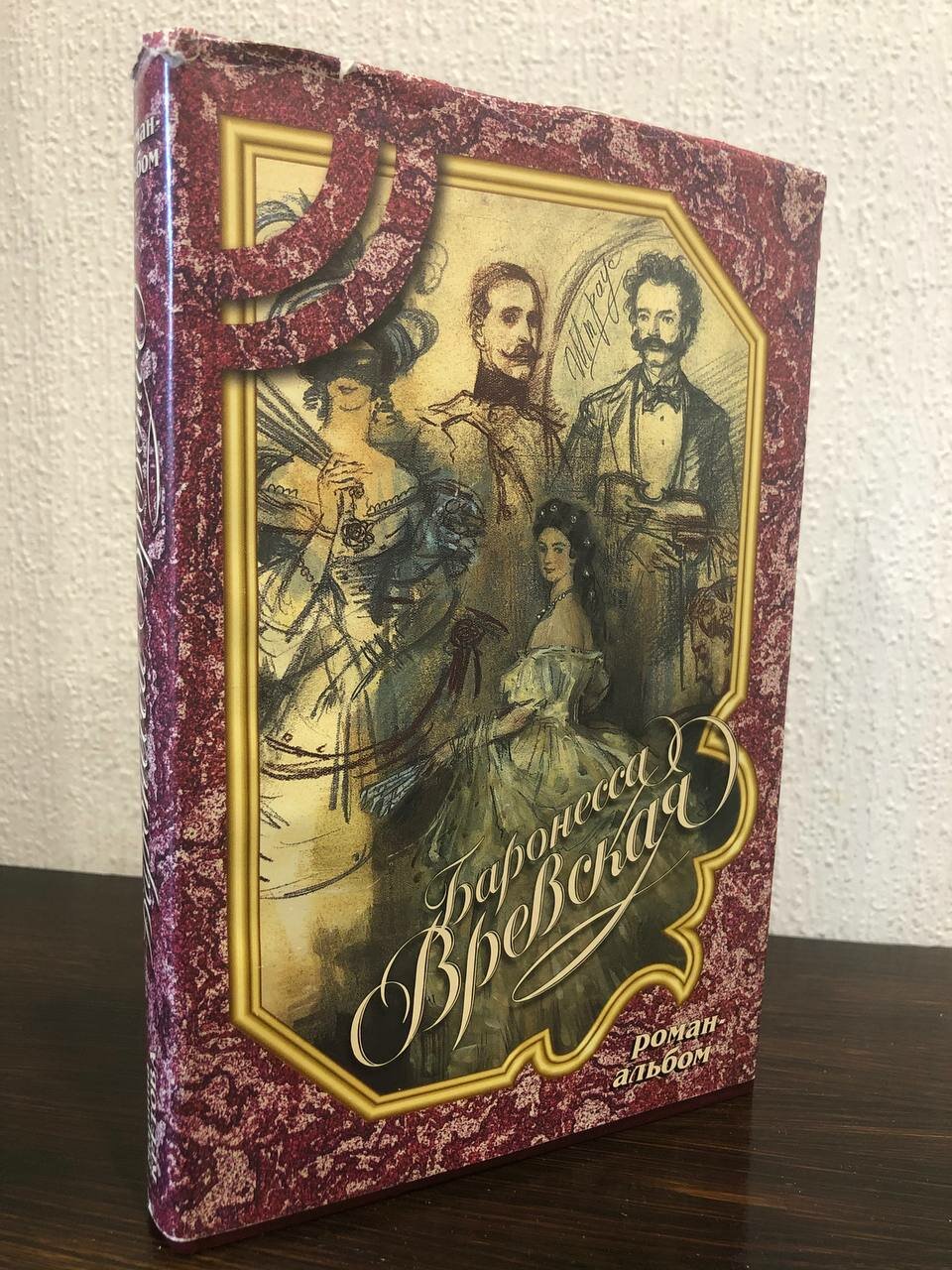 Баронесса Вревская