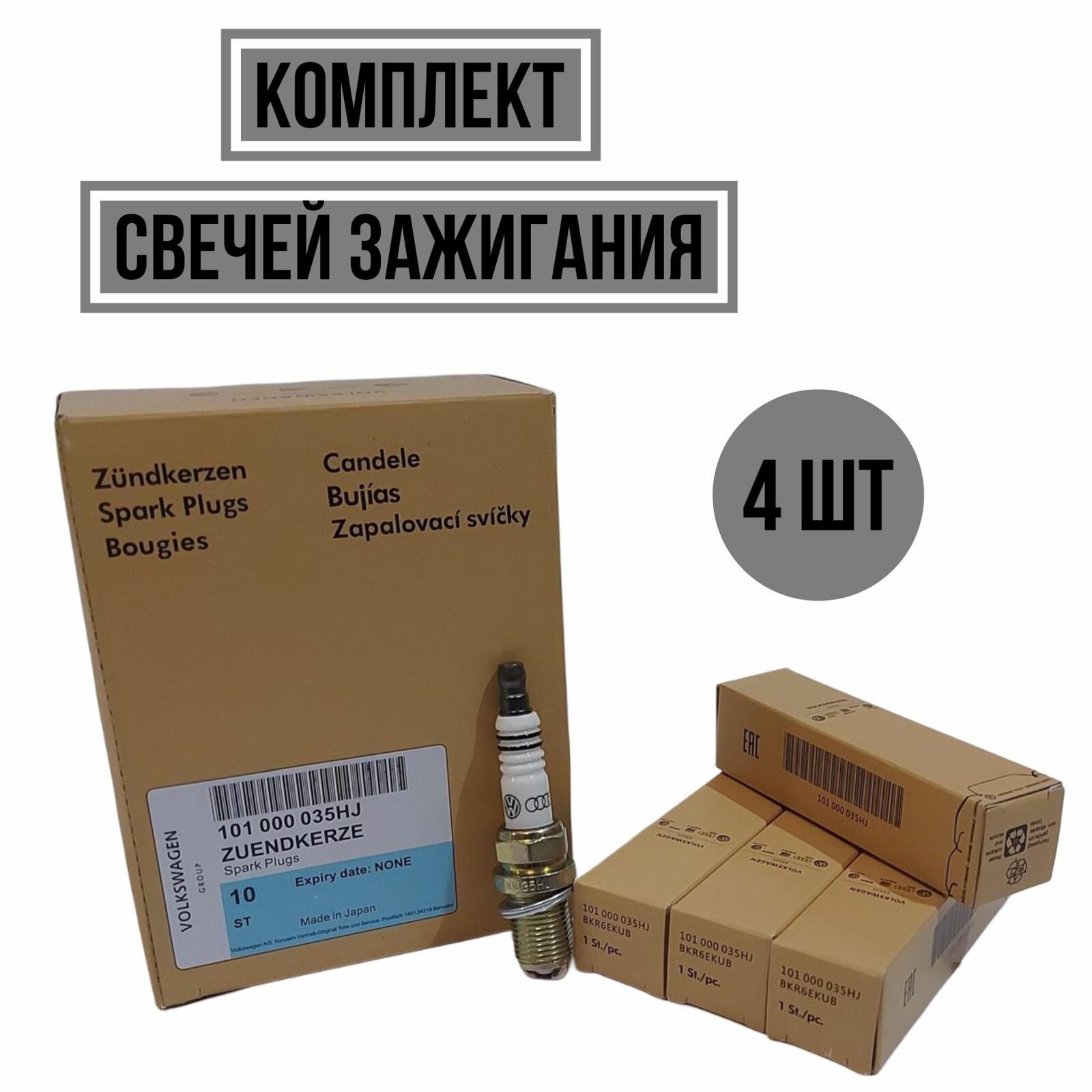 Свечи зажигания комплект 4 шт VAG 101000035HJ