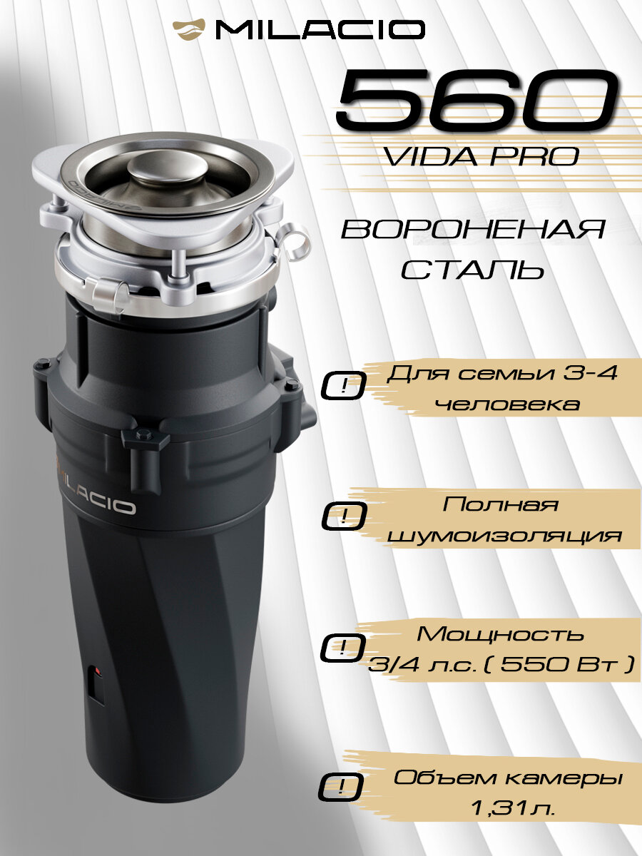 MILACIO Измельчитель для пищевых отходов VIDA 560 PRO (5550560) Вороненая сталь