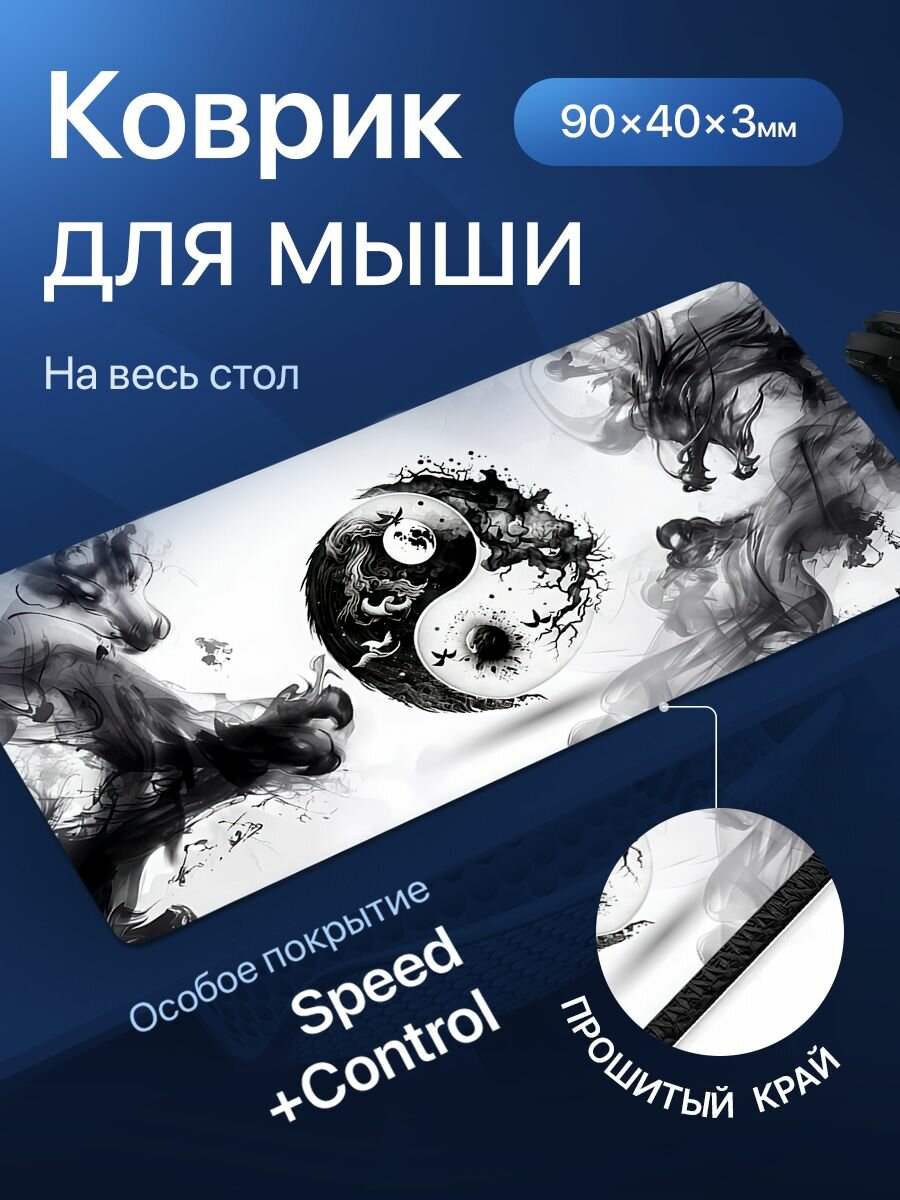 Игровой коврик для мышки большой, черно-белый, Инь-Янь, 900х400x3