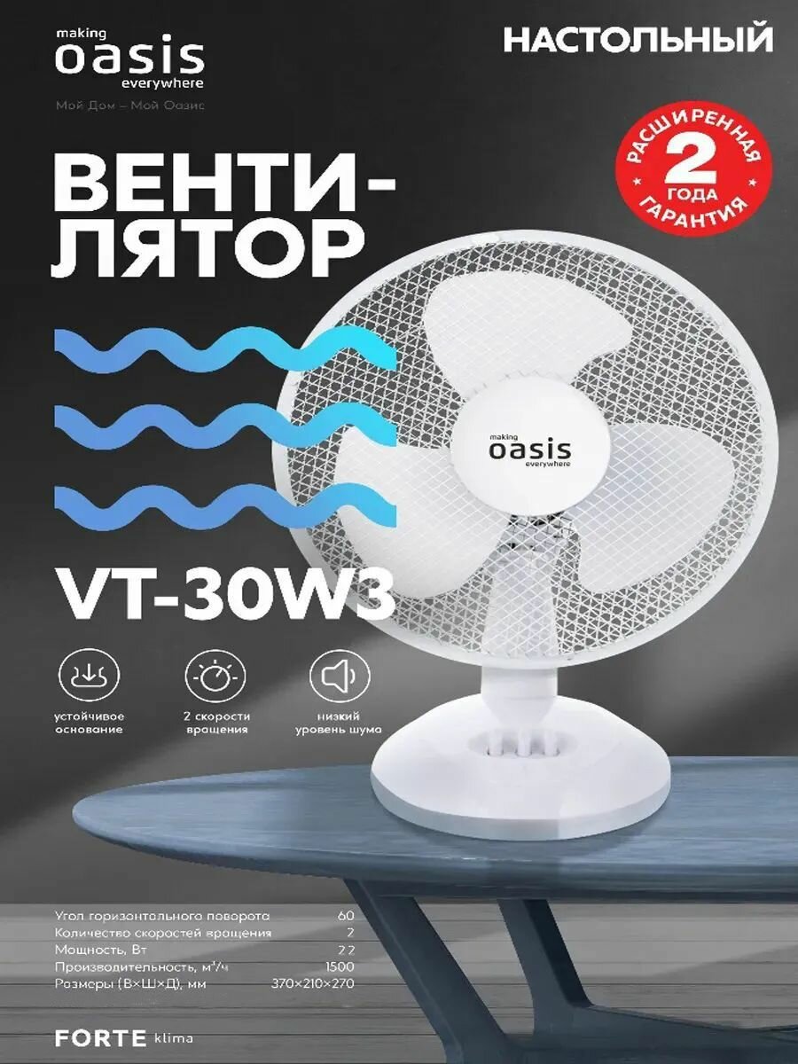 Вентилятор настольный "making Оasis everywhere" серия VT-30W3 22Вт