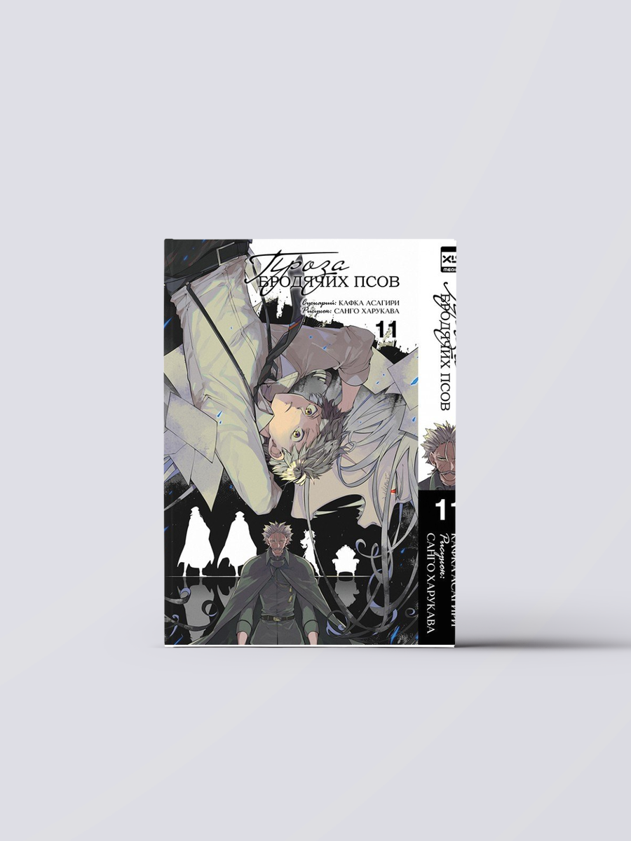 Проза бродячих псов. Том 11 (Великий из бродячих псов / Bungou Stray Dogs). Манга | Кафка Асагири,