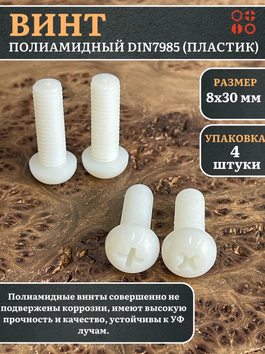 Винт полиамидный 8х30 мм DIN7985 (пластик), 4 шт.
