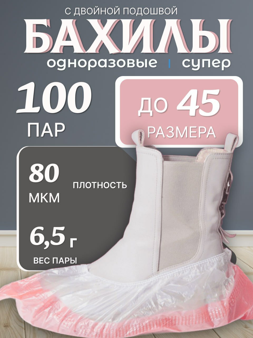Бахилы одноразовые с двойной подошвой бело красные100 пар / 200шт /уп 80 мкм