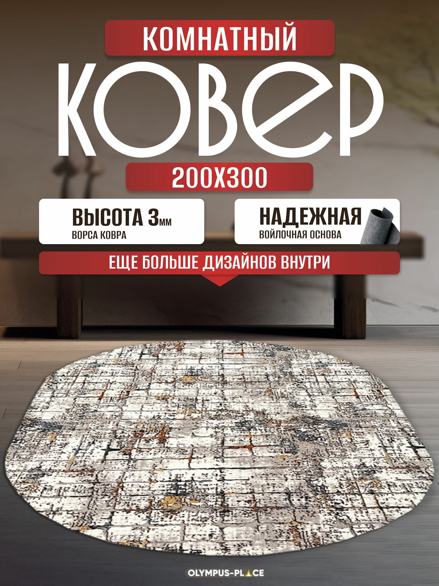 Ковер на пол безворсовый комнатный, 200 на 300; 2,0x3,0 овальный