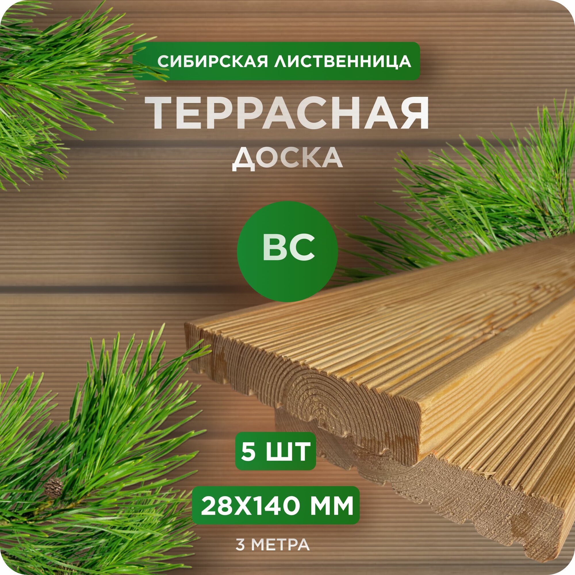 Террасная доска Юный Лес лиственница сорт ВС 28х140x3000 мм 5 шт