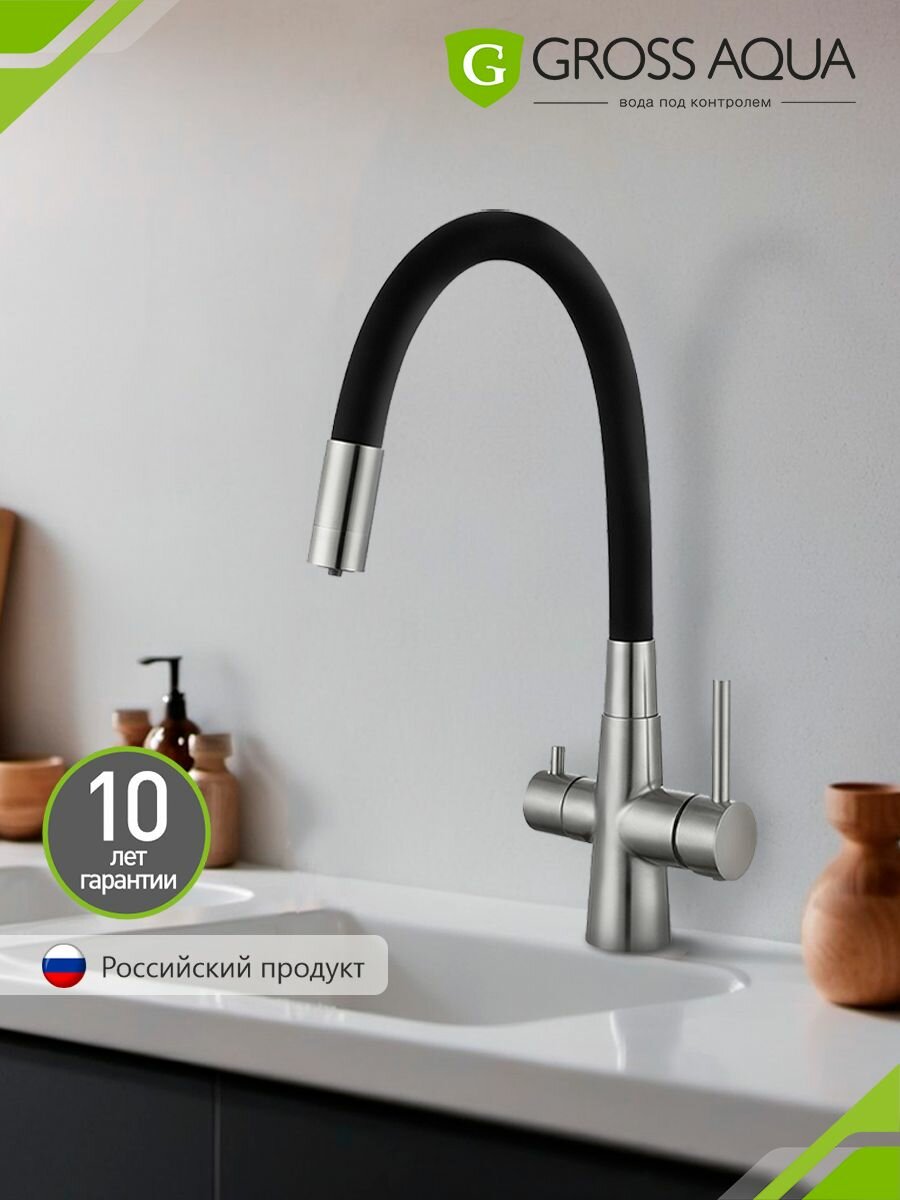 Смеситель для кухни с гибким изливом и подключением к фильтру воды GROSS AQUA Neosteel нержавеющая сталь хром 3133611SSB