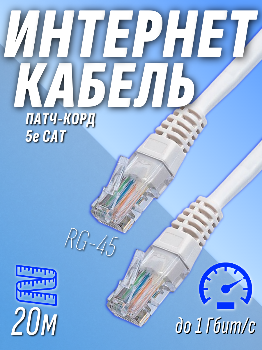 Интернет кабель патчкорд UTP 20 метров категория 5e 1 Гбит/с