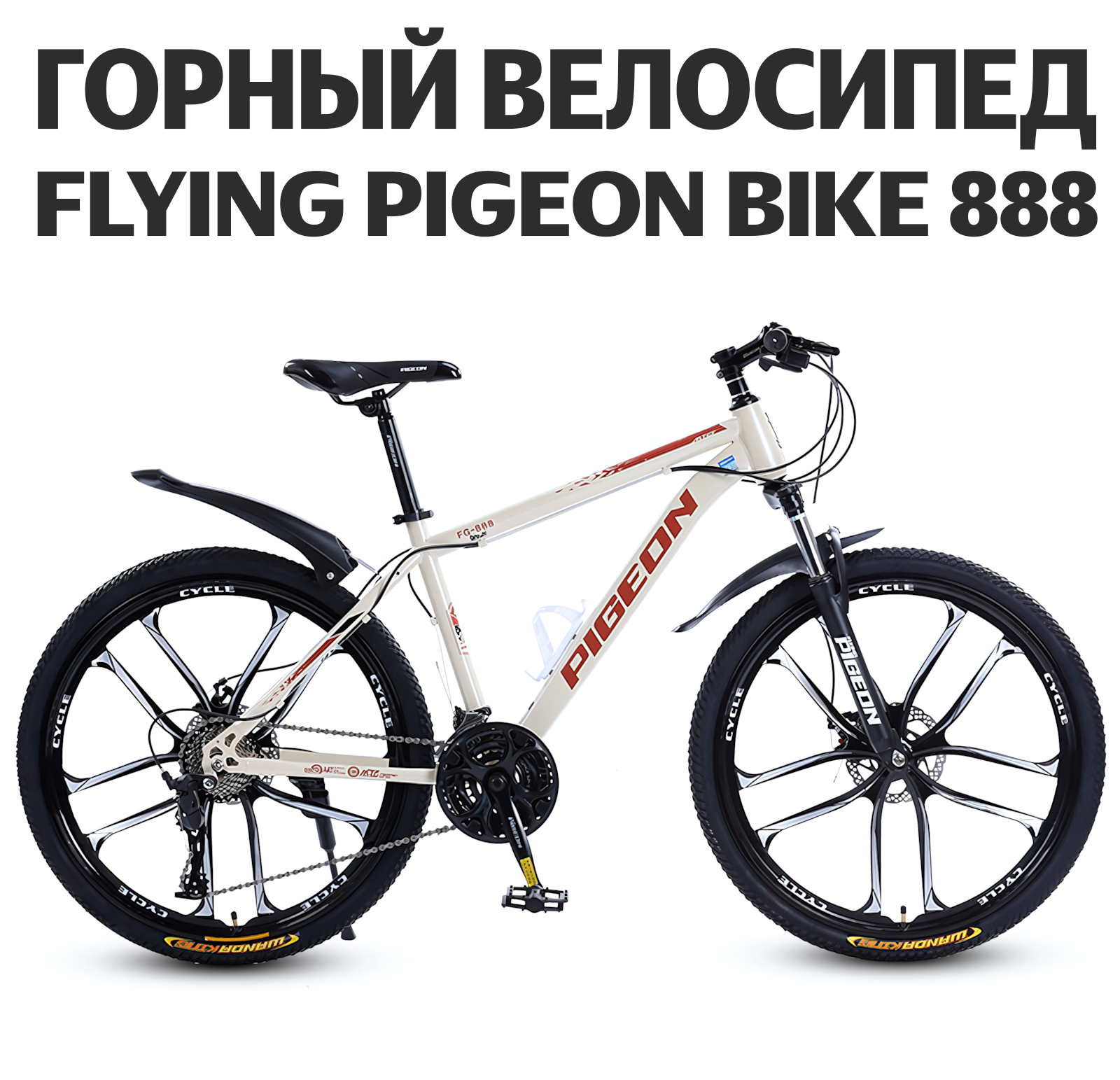 Велосипед взрослый Flying Pigeon Bike 888 колесо 10 спиц, бежевый, 26", 27 скоростей, дисковый тормоз