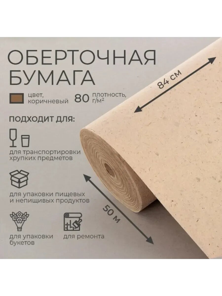 Оберточная бумага 0,84x50 м, 80 г, м2