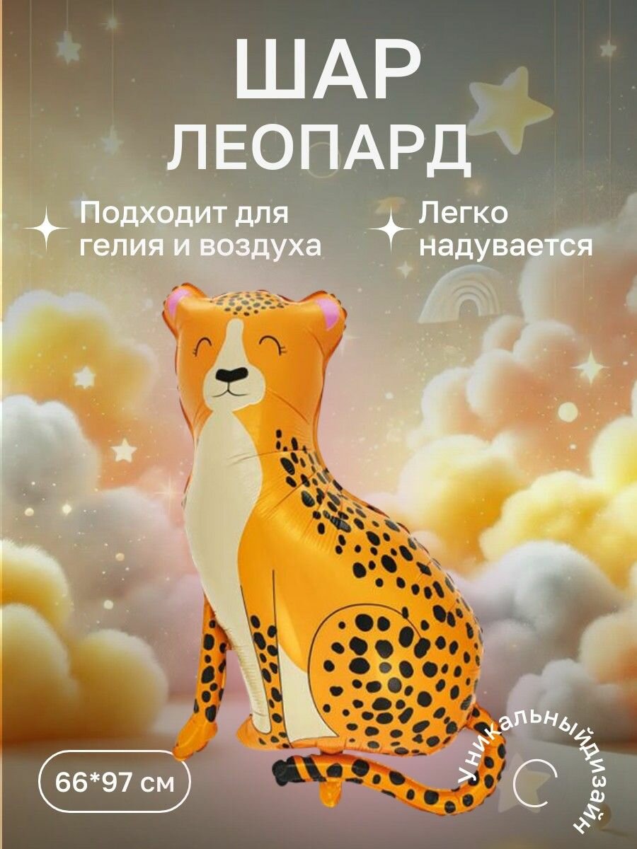 Шар фольгированный Леопард