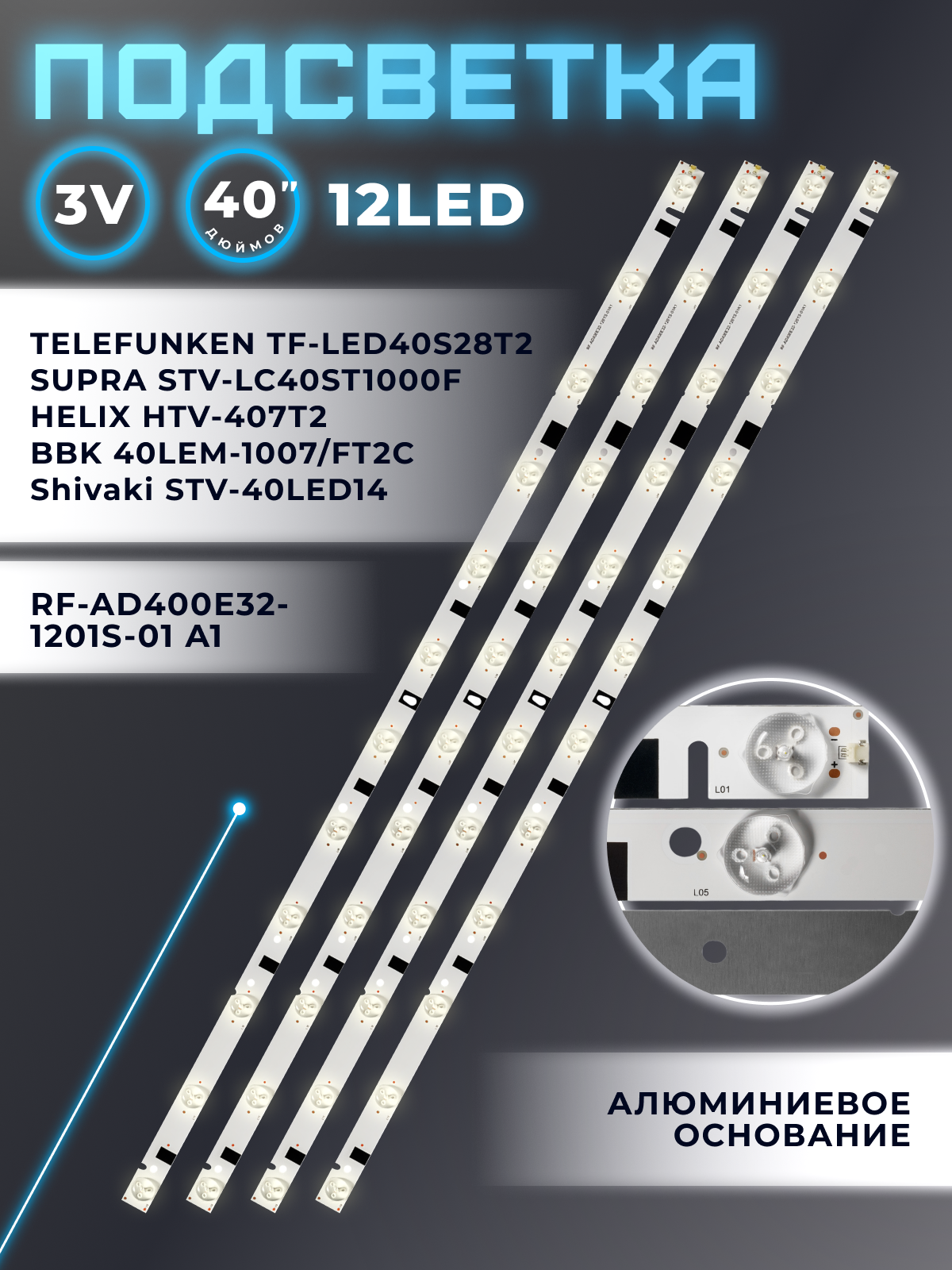 Подсветка для Shivaki STV-40LED14, HELIX HTV-407T2, TELEFUNKEN TF-LED40S28T2 / 40" 3V 12 led (комплект 4 шт) 790mm