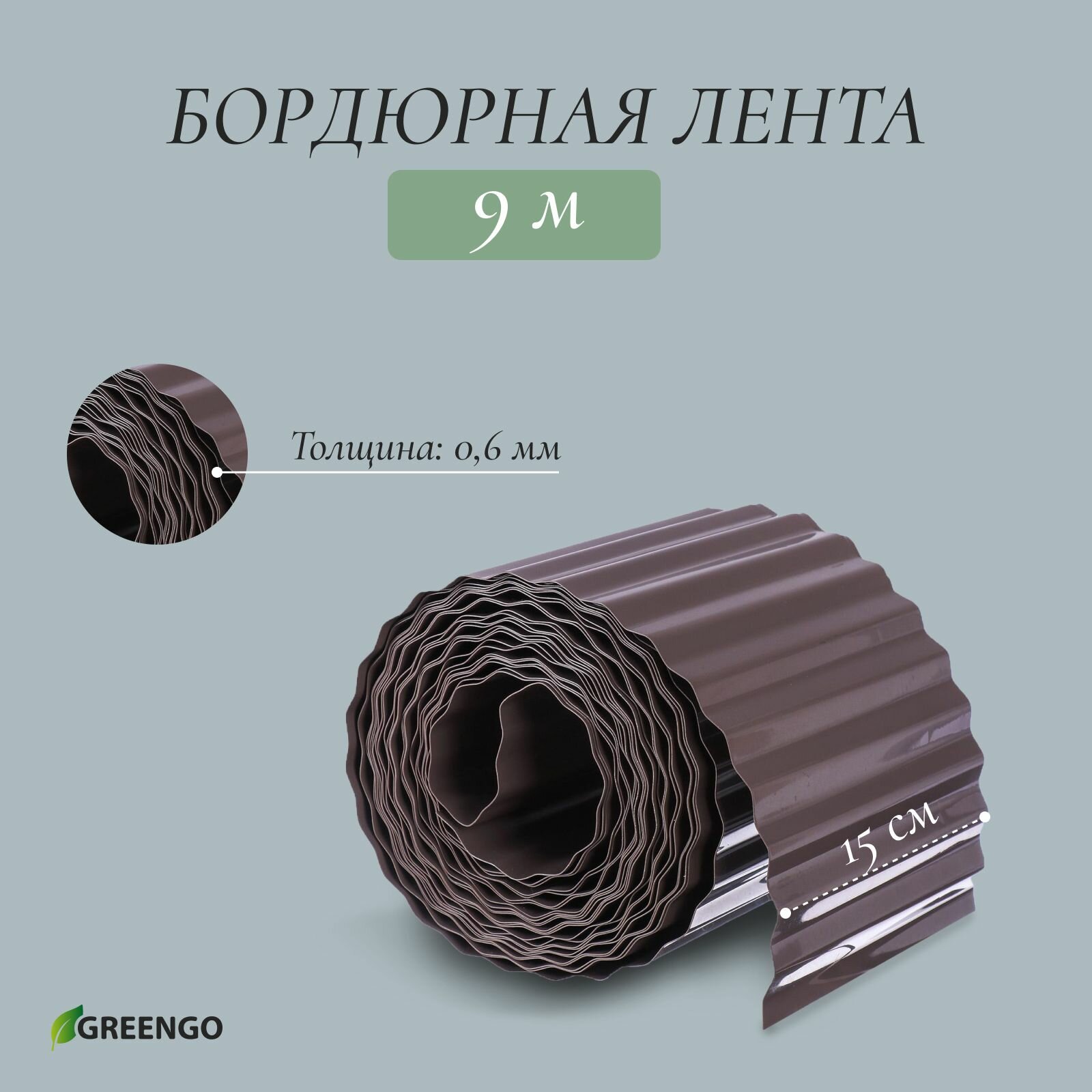 Лента бордюрная 15 см 9 м толщина 0.6 мм пластиковая гофра темно-коричневая Greengo 2 шт