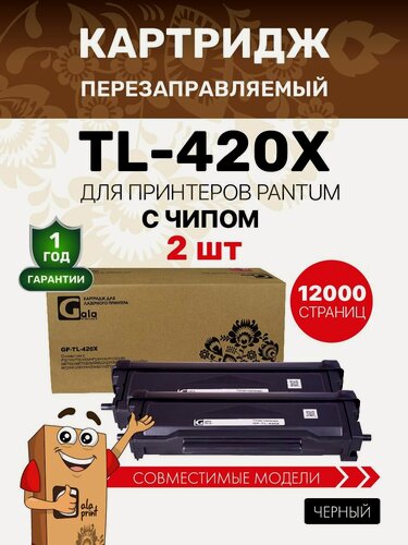 Изображение товара Картридж GalaPrint TL-420X (2 штуки) для принтеров Pantum P3010/P3300/M6700/M6800/M7100 и др. 6000 копий лазерный
