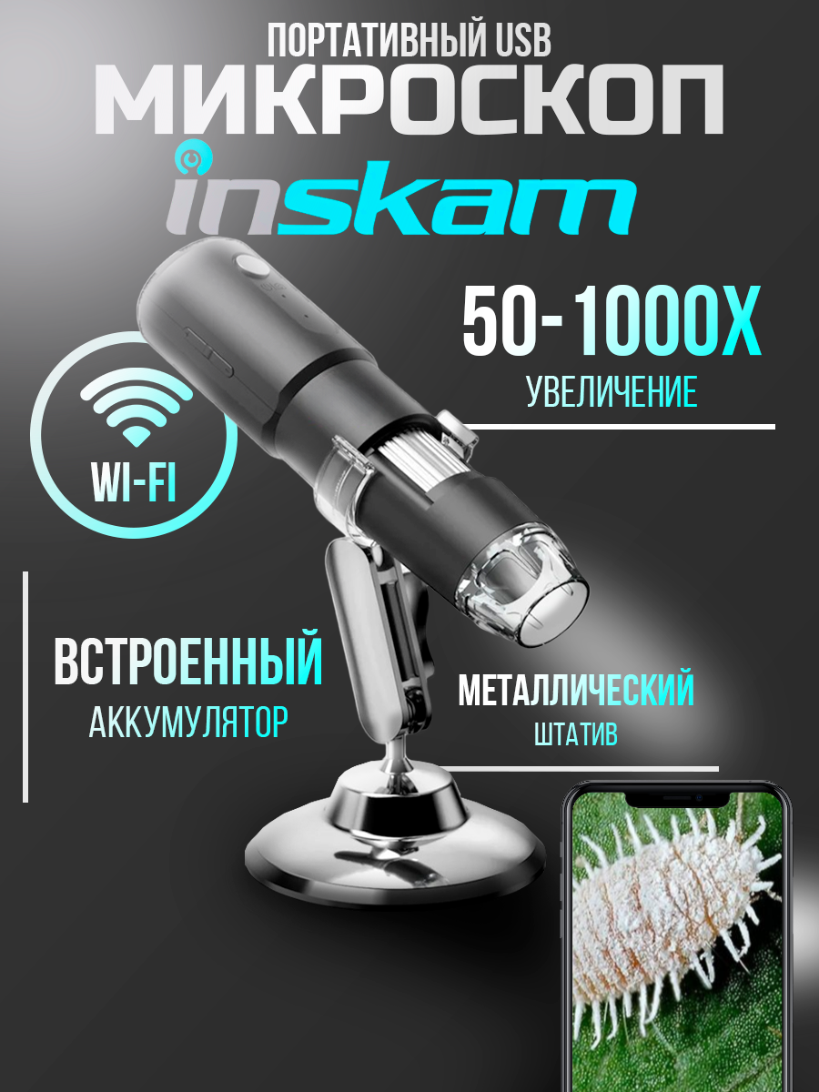 Цифровой карманный беспроводной микроскоп-трихоскоп , USB , увеличение 1000х