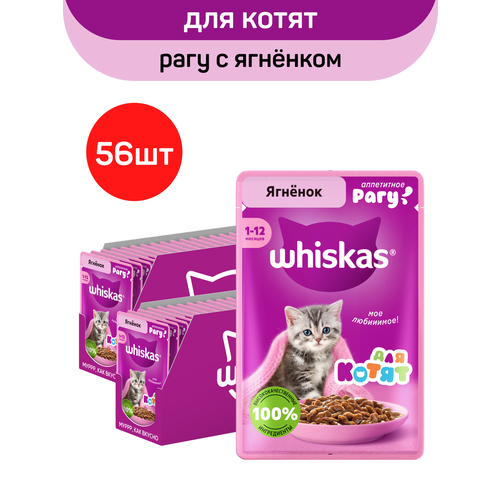 Влажный полнорационный корм Whiskas для котят от 1 до 12 месяцев, рагу с ягненком, 75г. x 56шт.