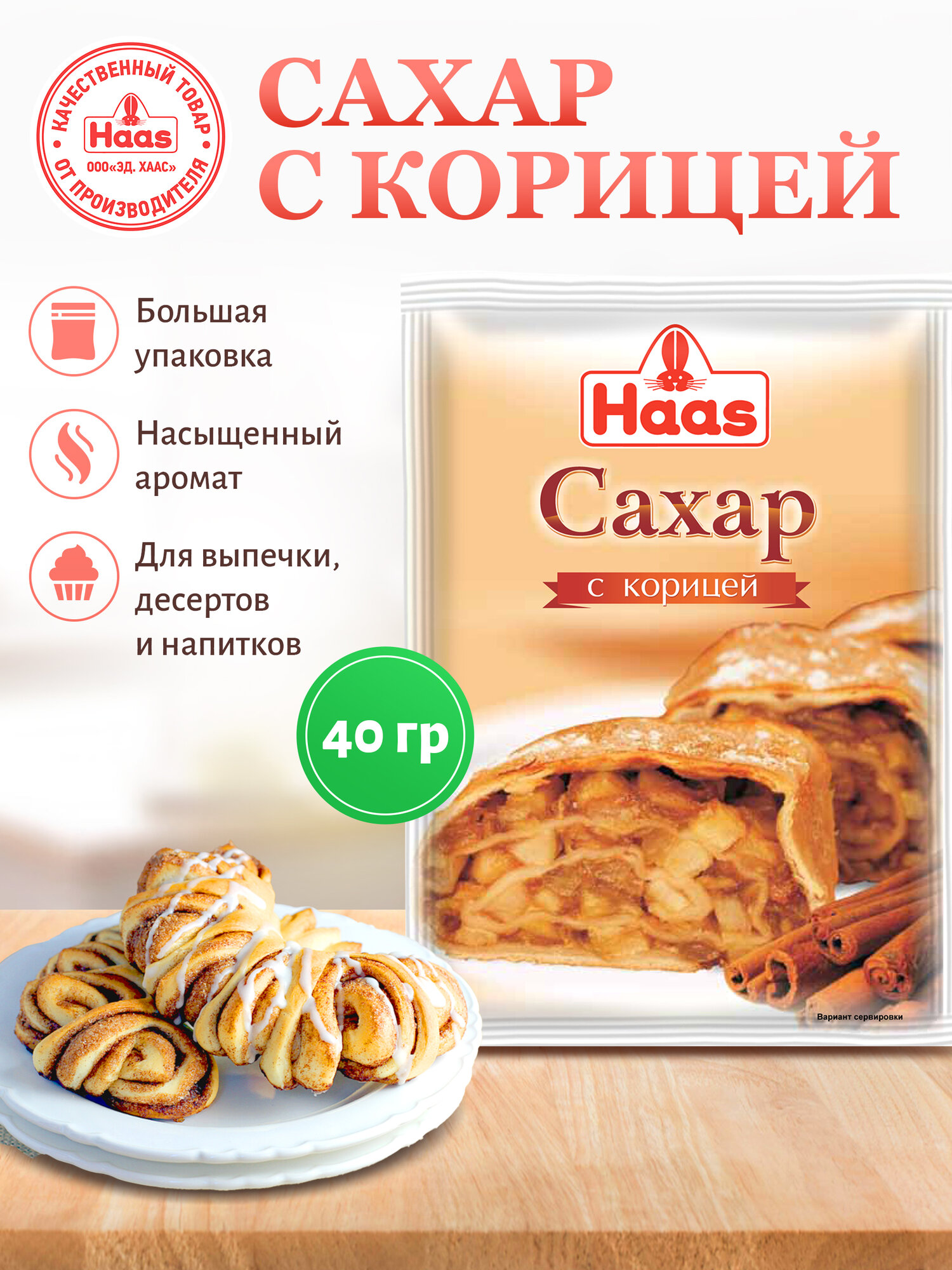 ХААС Сахар с корицей для кулинарии, без ГМО, удобная упаковка 40 гр